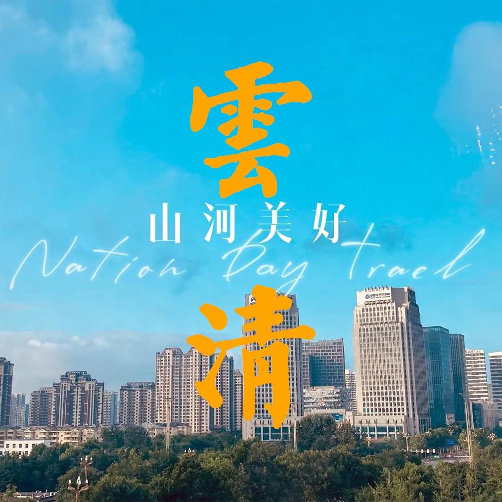 雲 清