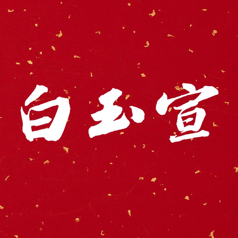 白玉宣对联源头厂家