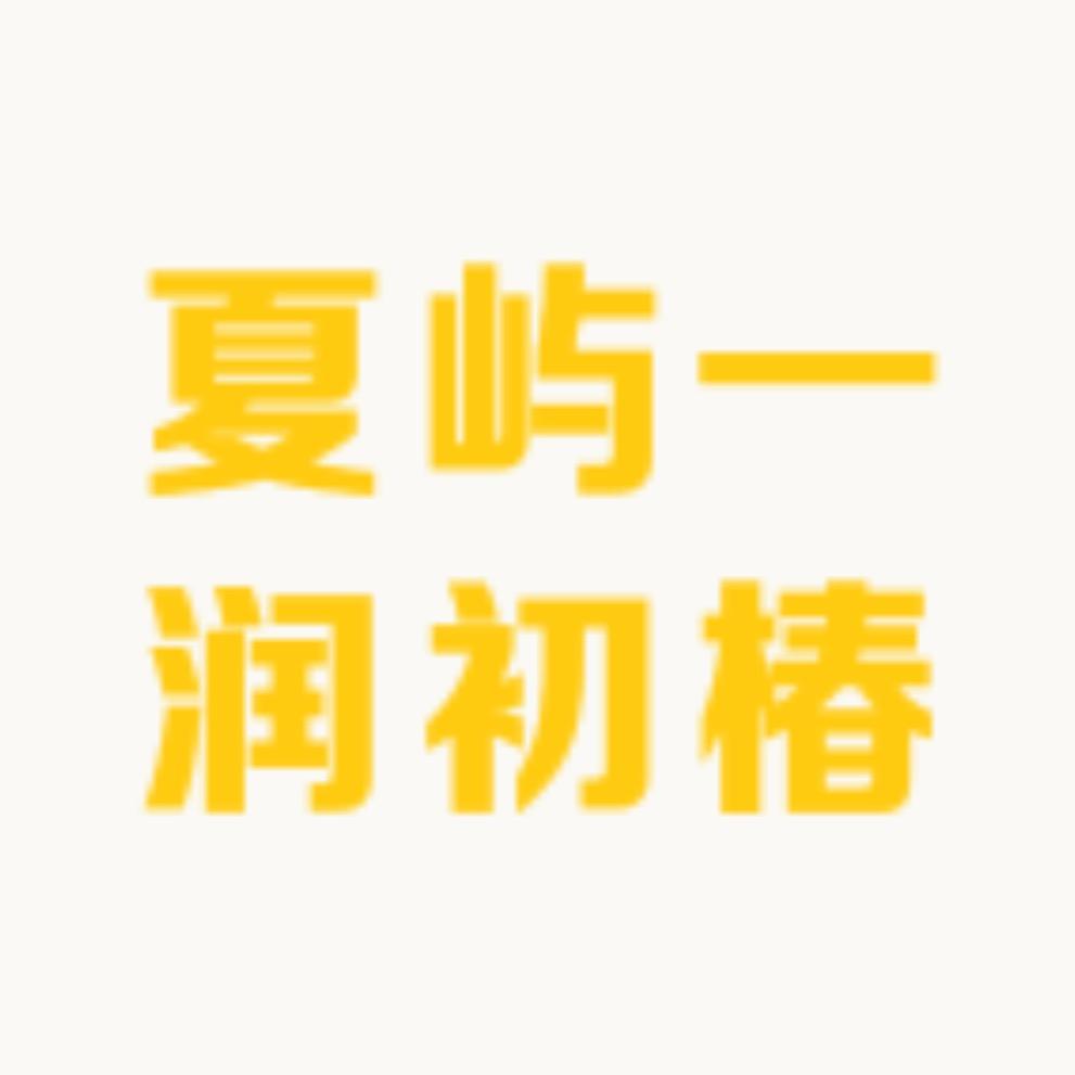 Sum夏屿服饰