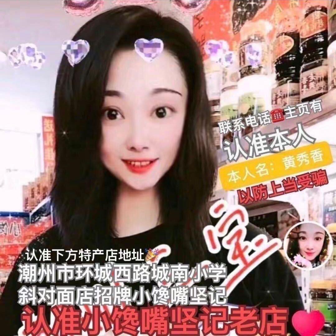 @小馋嘴.坚记潮州三宝老牌特产店