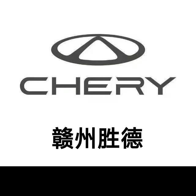 奇瑞汽车|赣州胜德