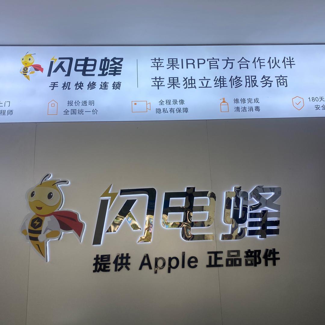 苹果授权独立维修商（闪电蜂维修连锁店）
