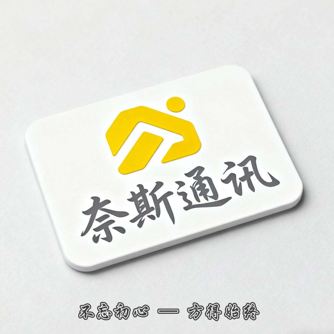 奈斯通讯