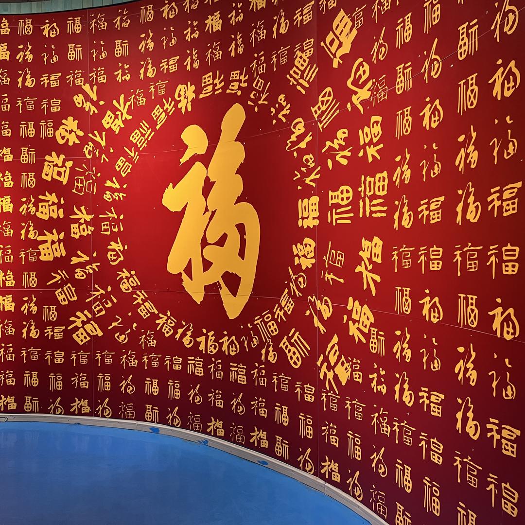 安丰