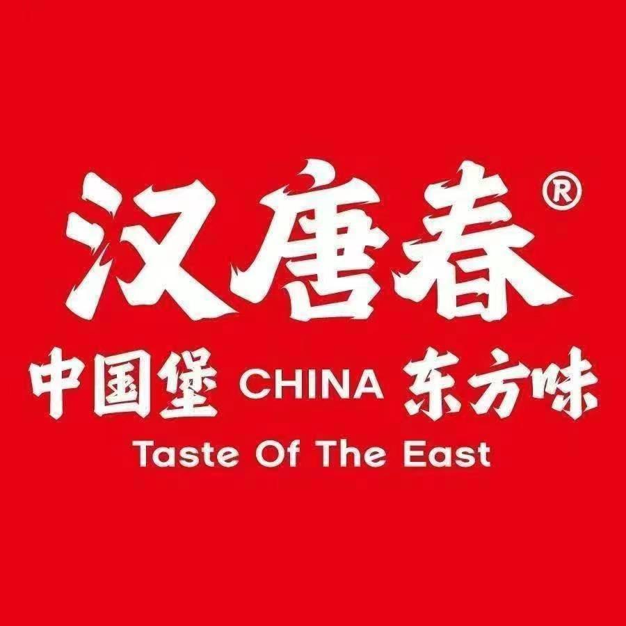 汉唐春中国汉堡