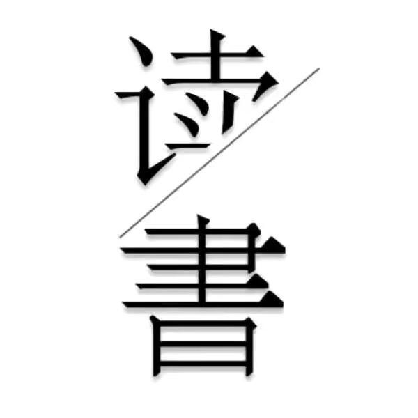 翰雅阅读📖