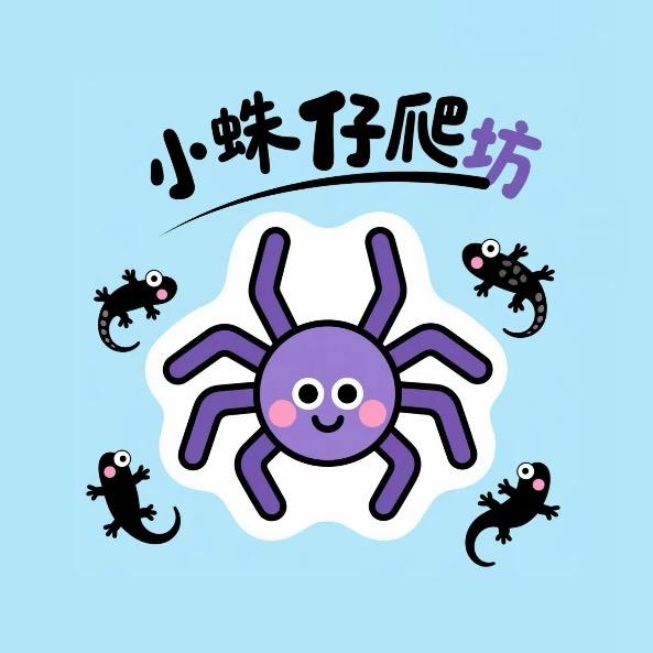 小蛛仔爬坊（洛阳首家线下撸爬店）