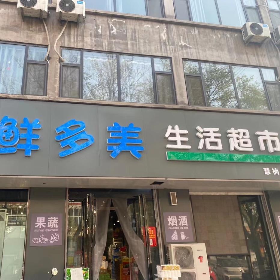 山西鲜多美生活超市有限公司
