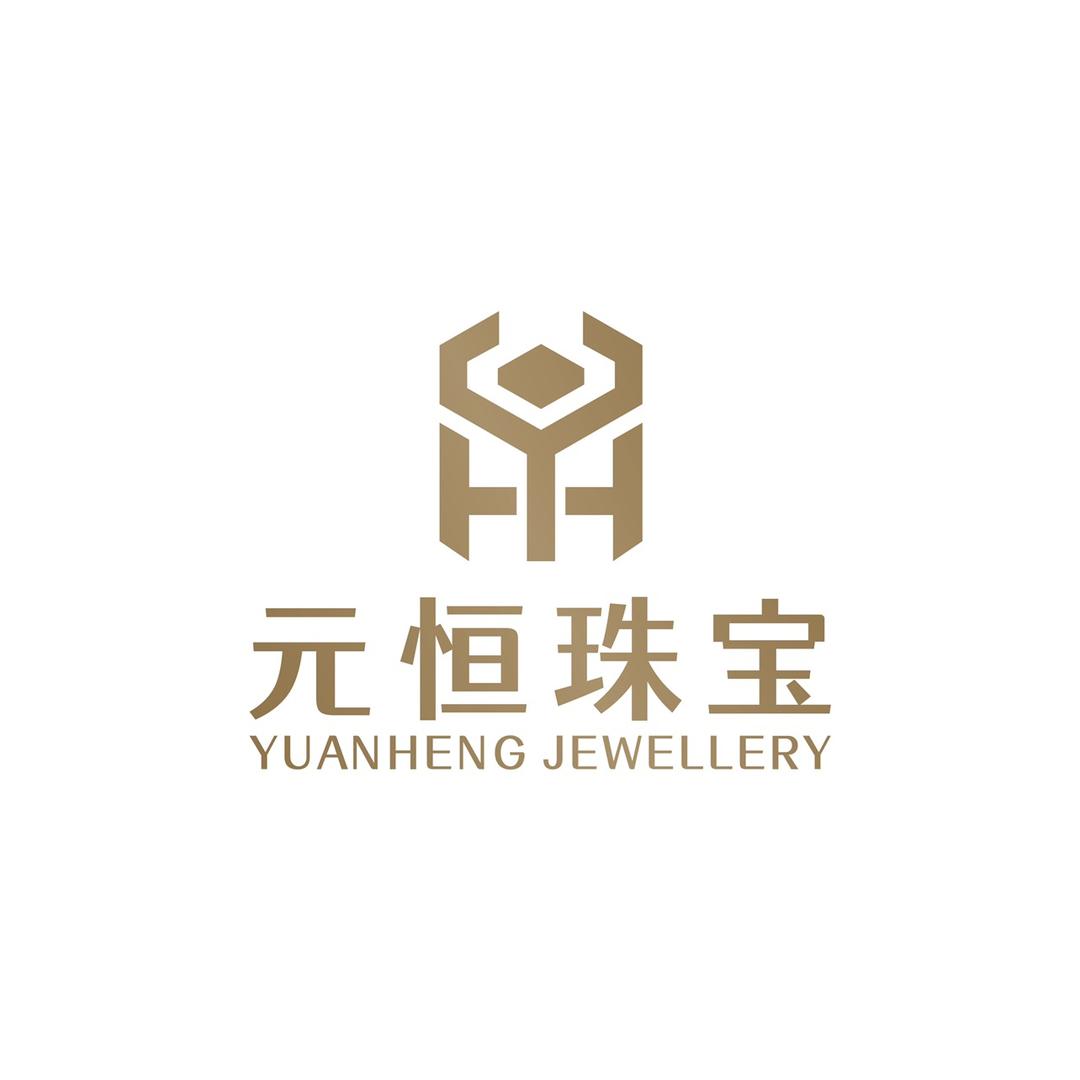 元恒珠宝