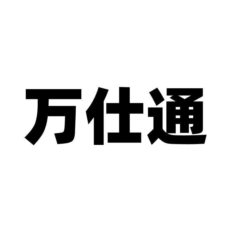 广东万仕通照明