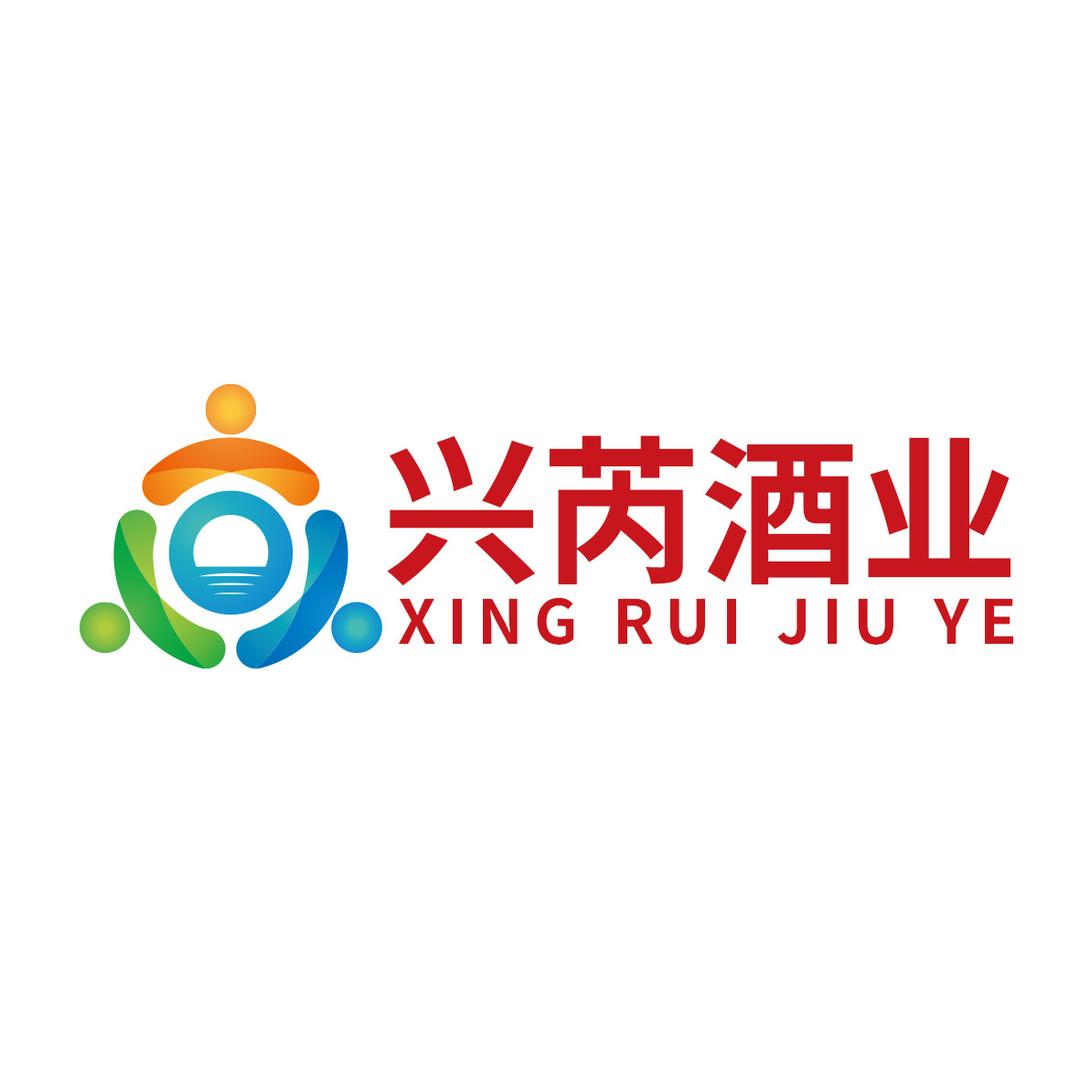 兴芮酒业
