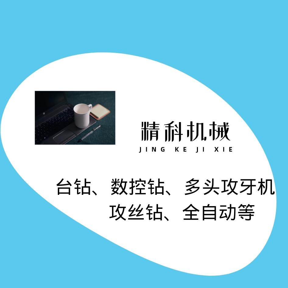 精科钻攻机械设备