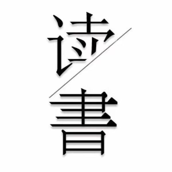 老魏爱读书