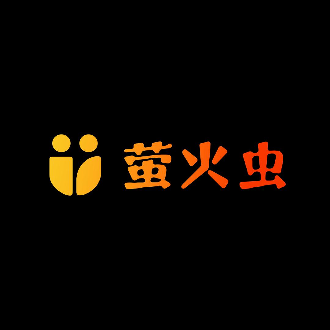 萤火虫尾灯