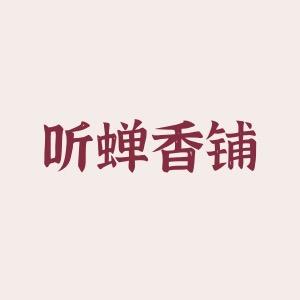 听蝉香铺