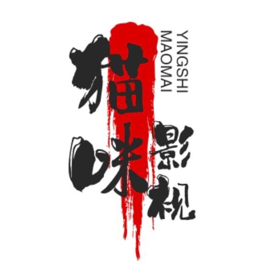 猫咪影视