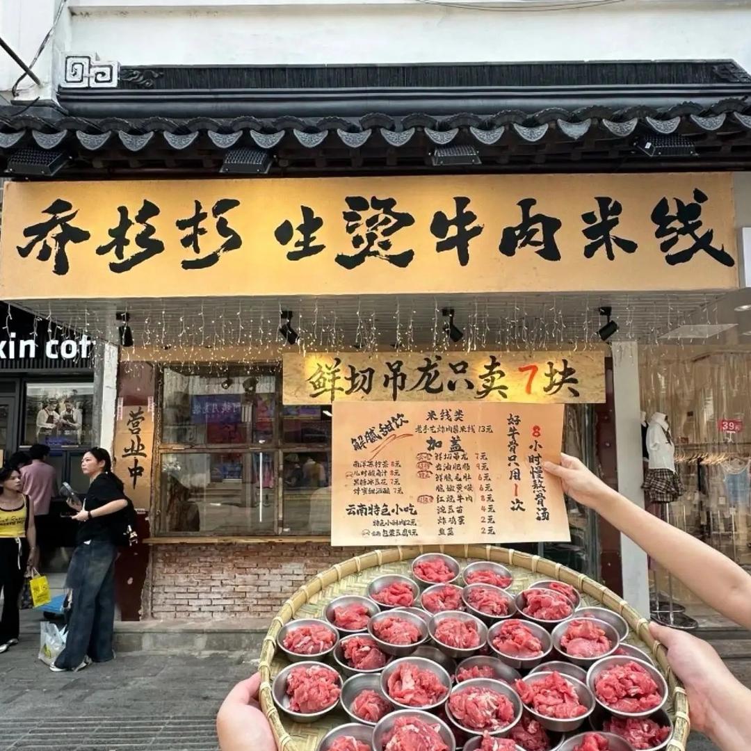 乔杉杉生烫牛肉米线(盐城总店)