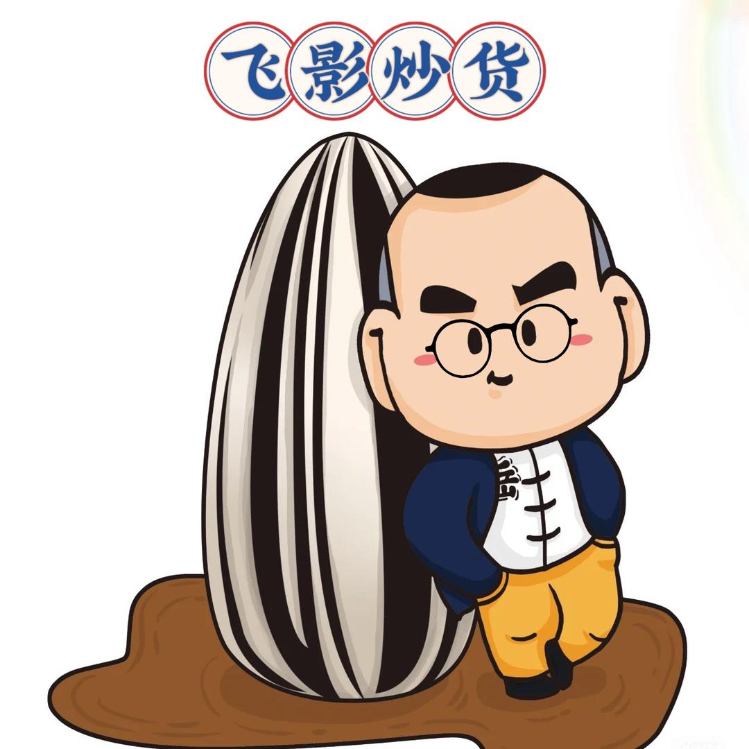 飞影炒货坊