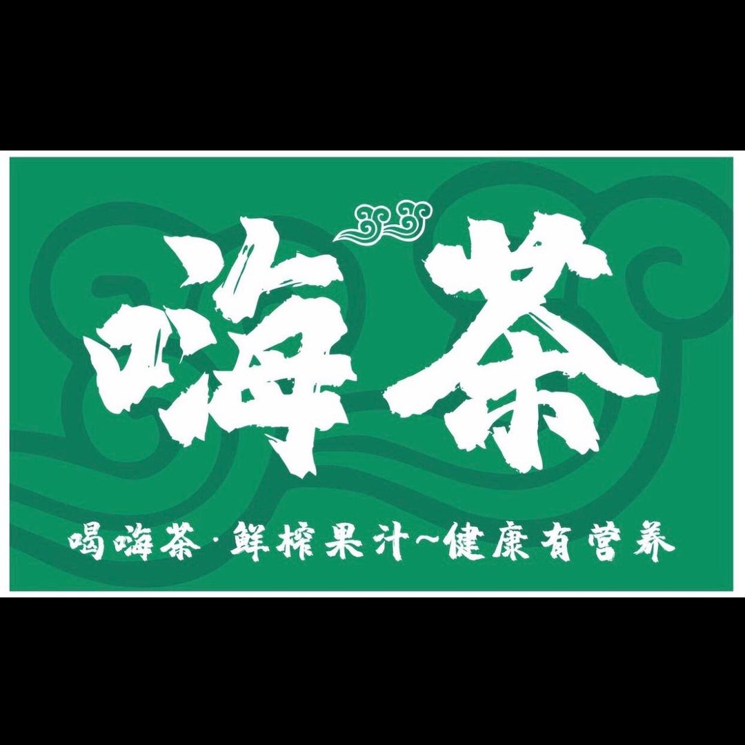 嗨茶