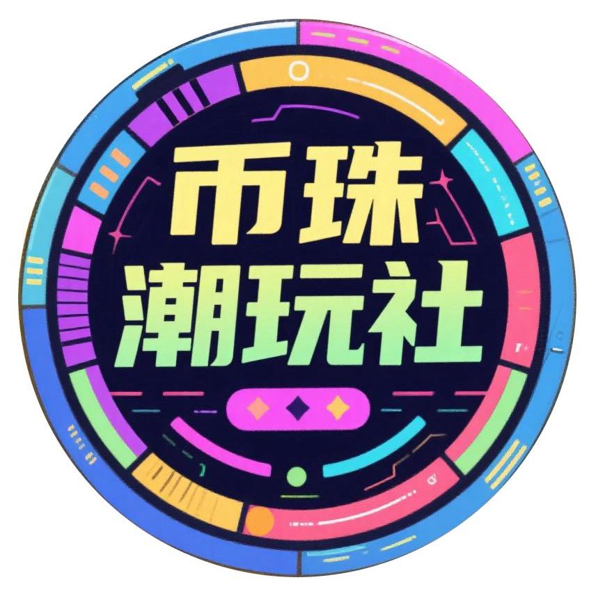 币珠潮玩社