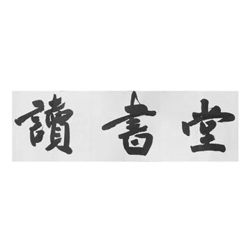 九月诗