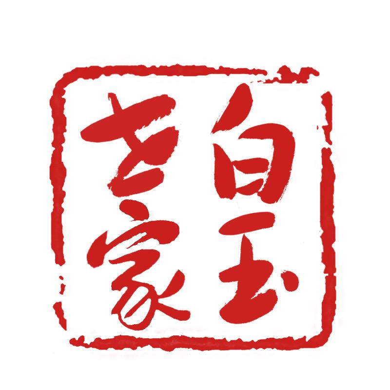 白玉世家官方旗舰店