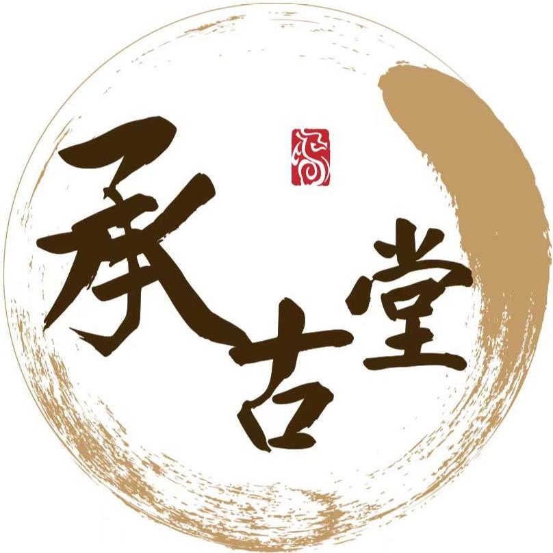 承古堂艾灸养生馆