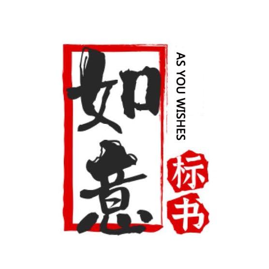 是如意呀～