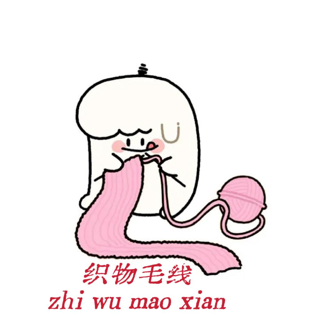 织物毛线