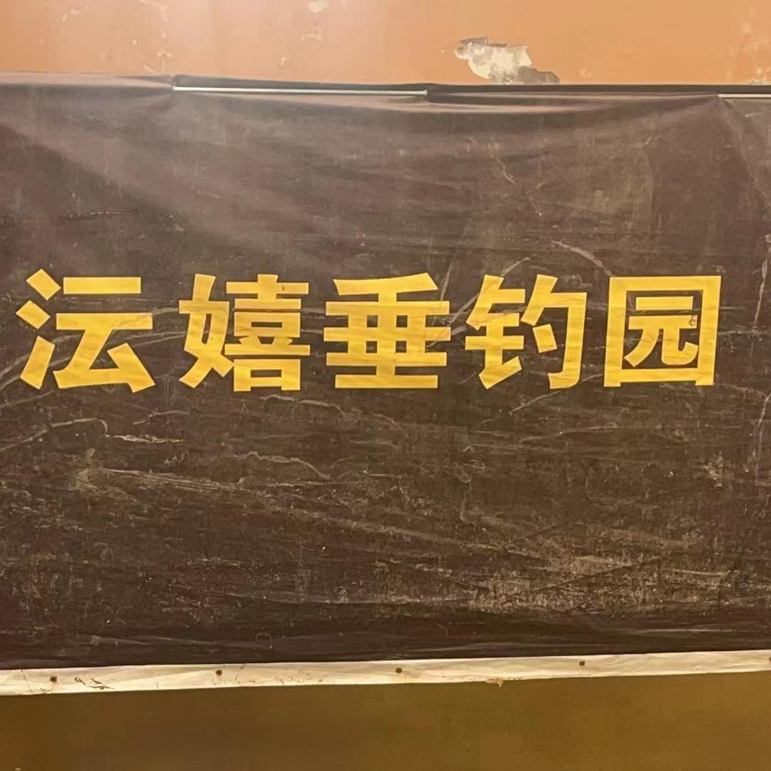 ☞沄嬉垂钓园☜