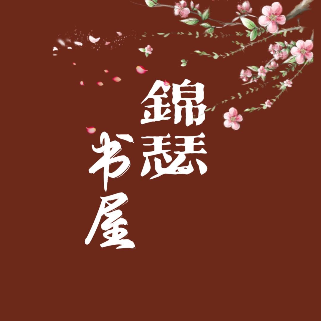 锦瑟书屋