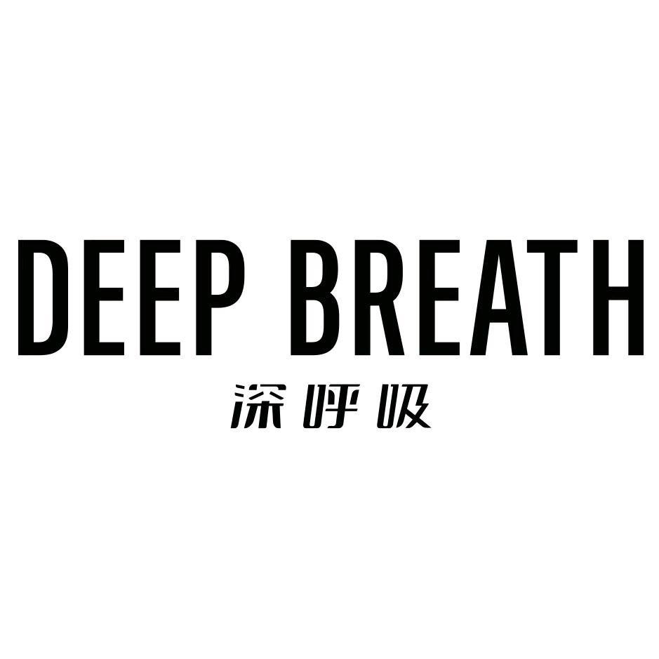 深呼吸DEEP BREATH-8277