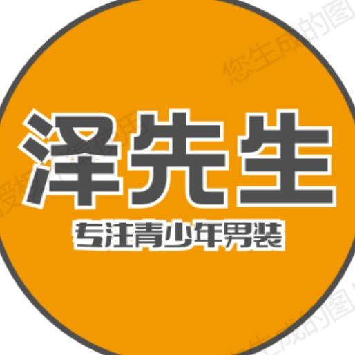 泽先生专注青少年男装服饰
