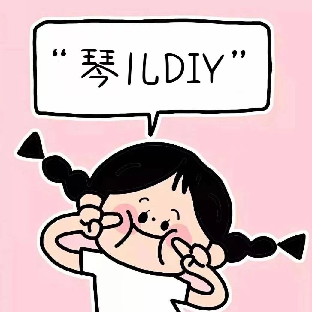 琴儿diy