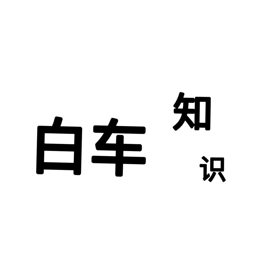 白车知识