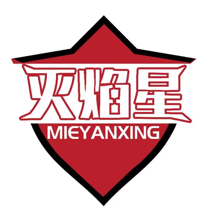灭焰星消防器材