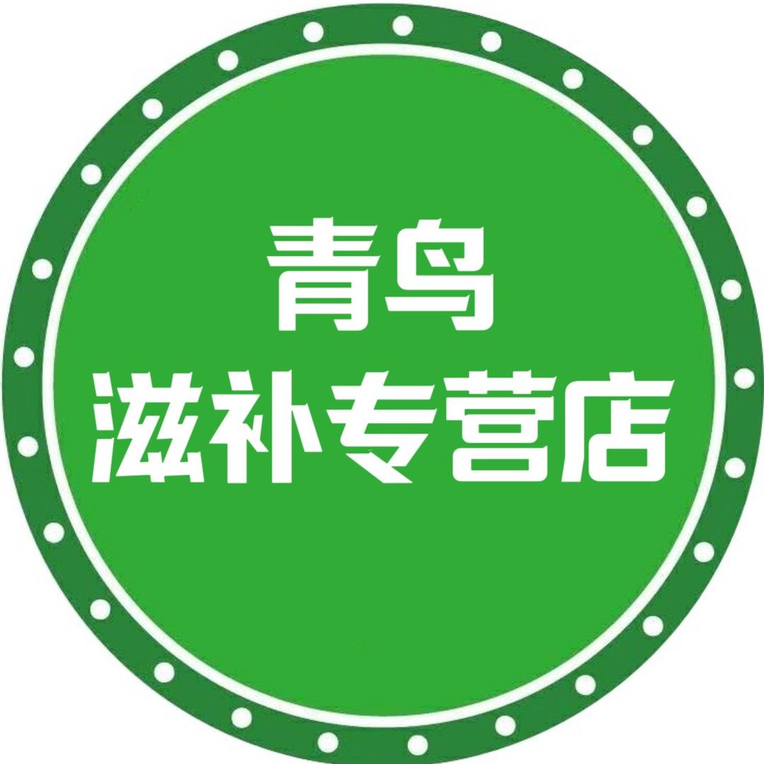 青鸟滋补专营店