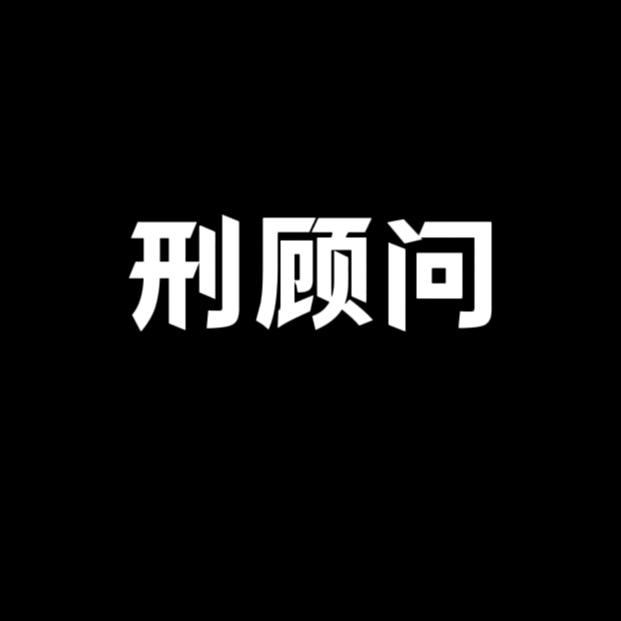 刑率一鸣