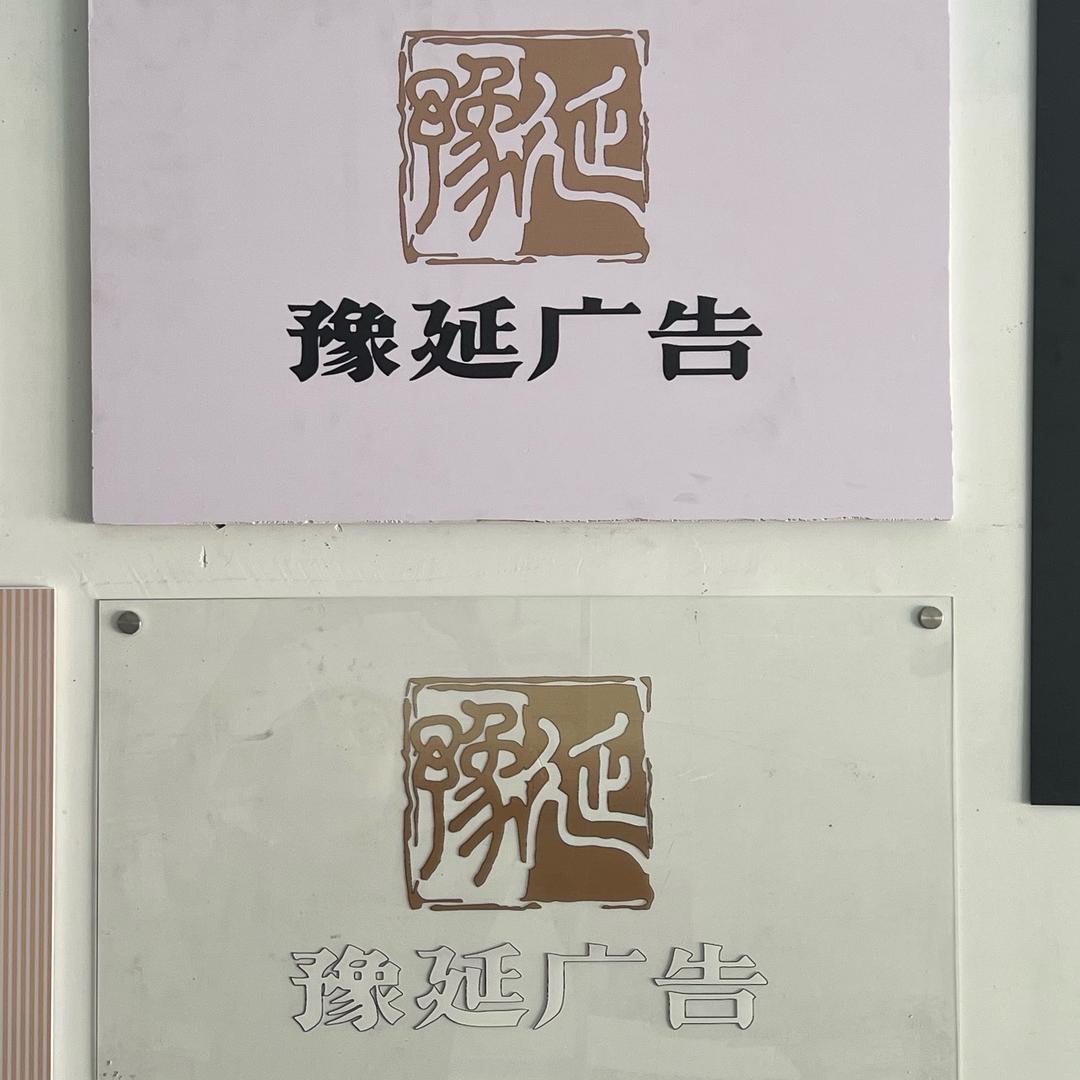 豫延广告UV平板打印