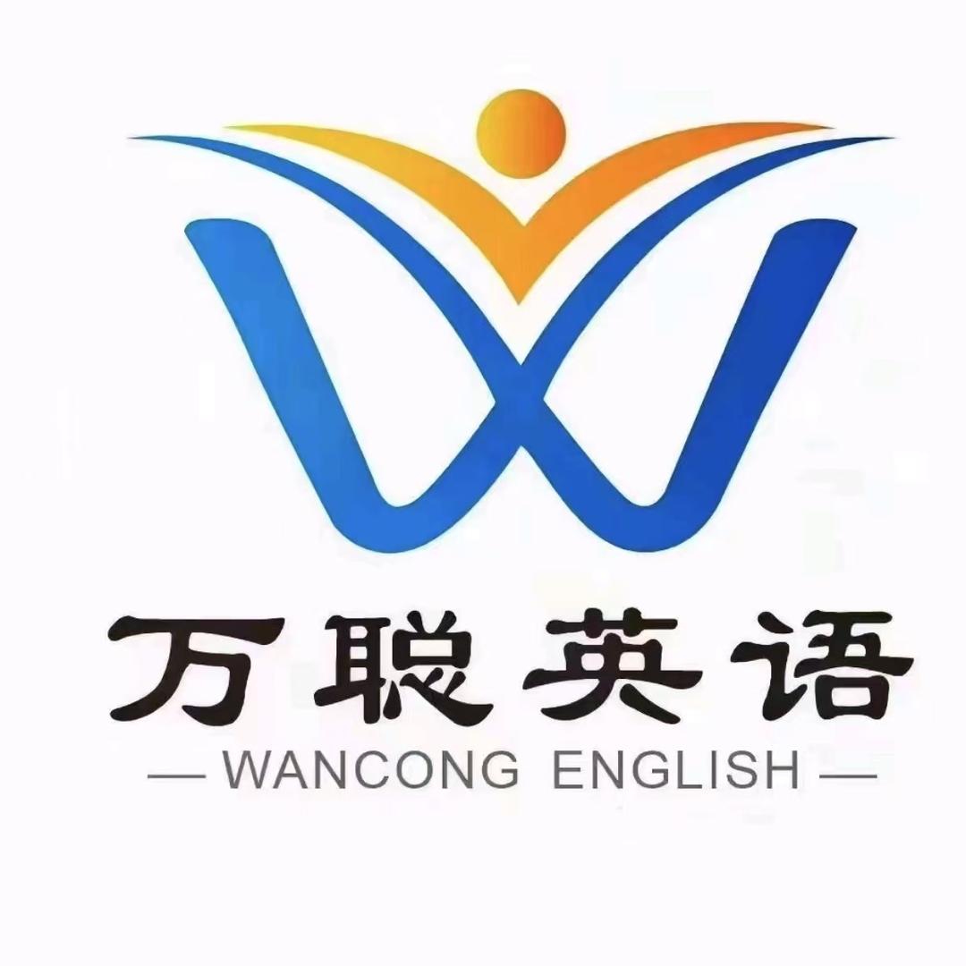 固原万聪智能英语