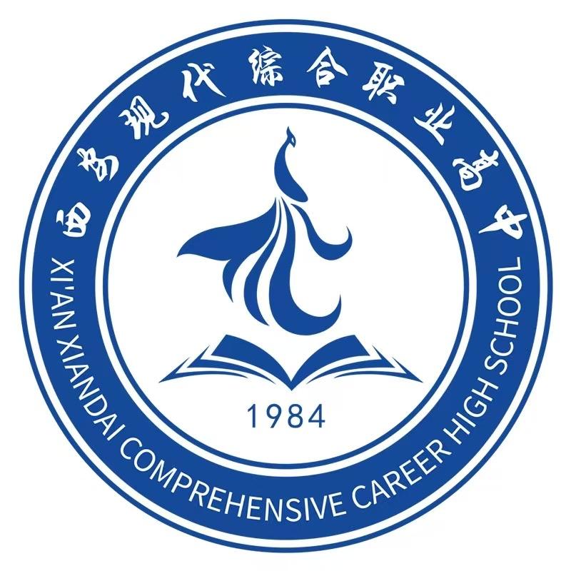 西安现代综合职业高中
