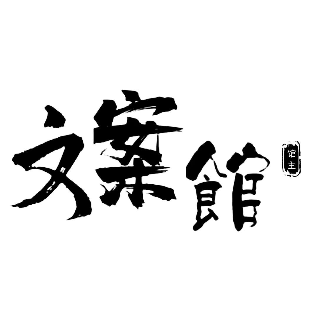 刺心✨文案馆
