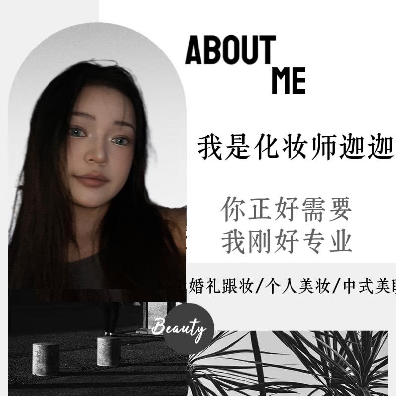 化妆师-迦迦