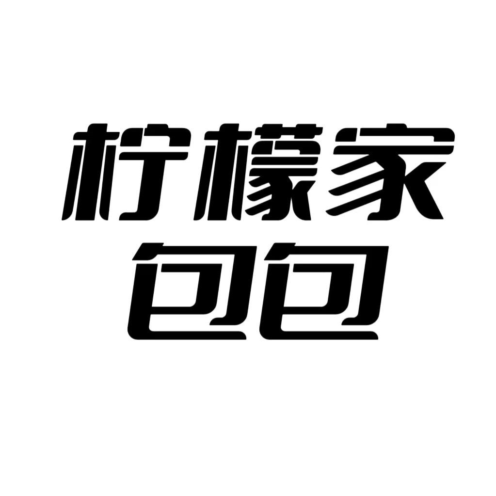 柠檬家包包