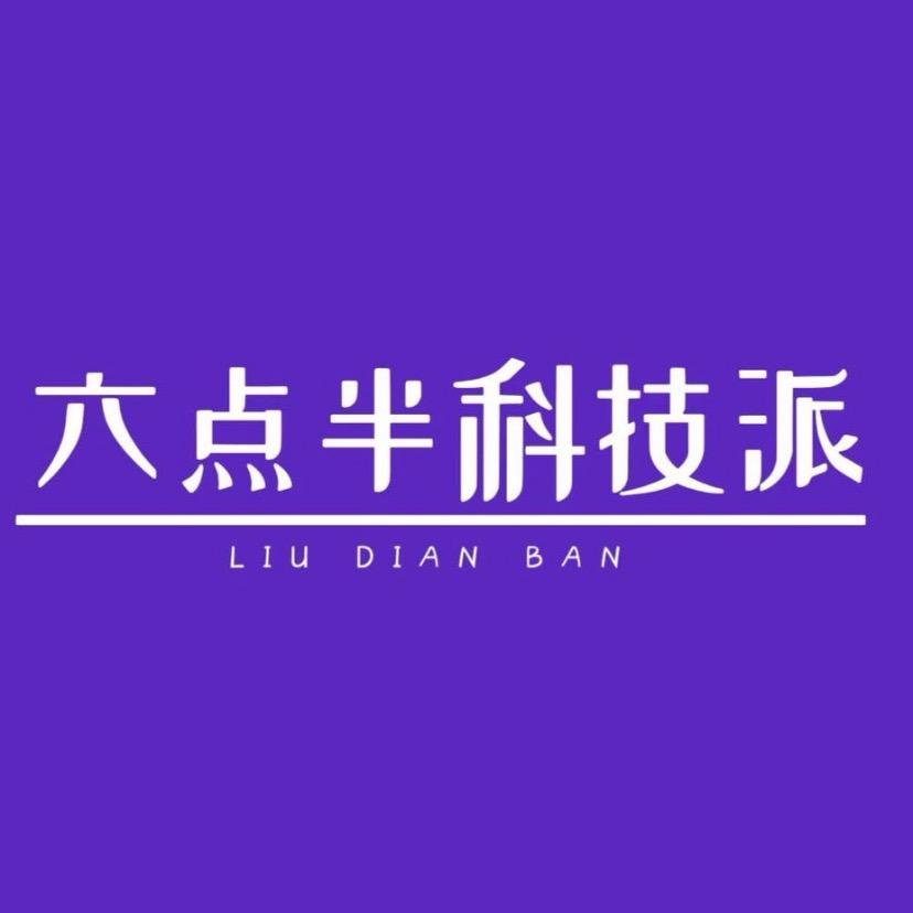 六点半科技派