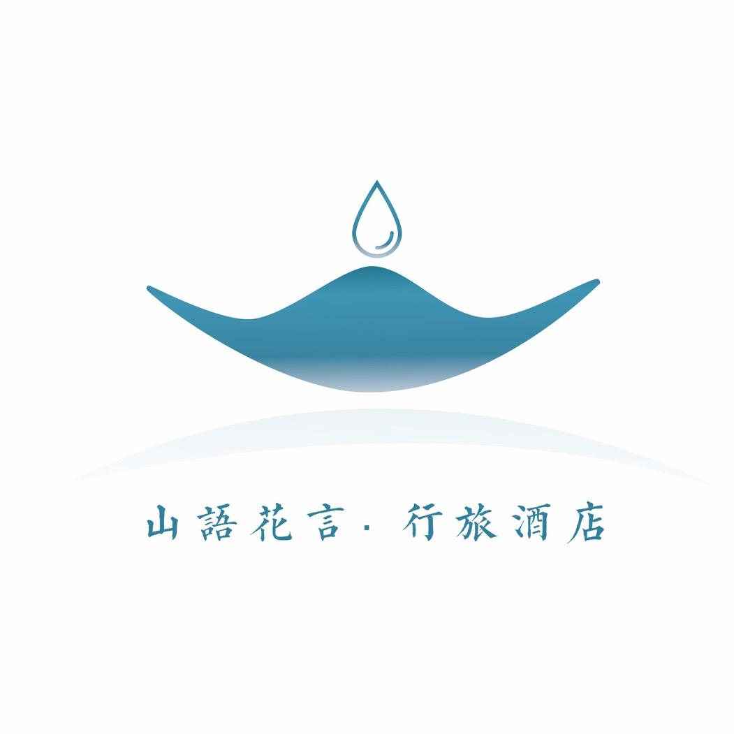 栾川山语花言行旅酒店
