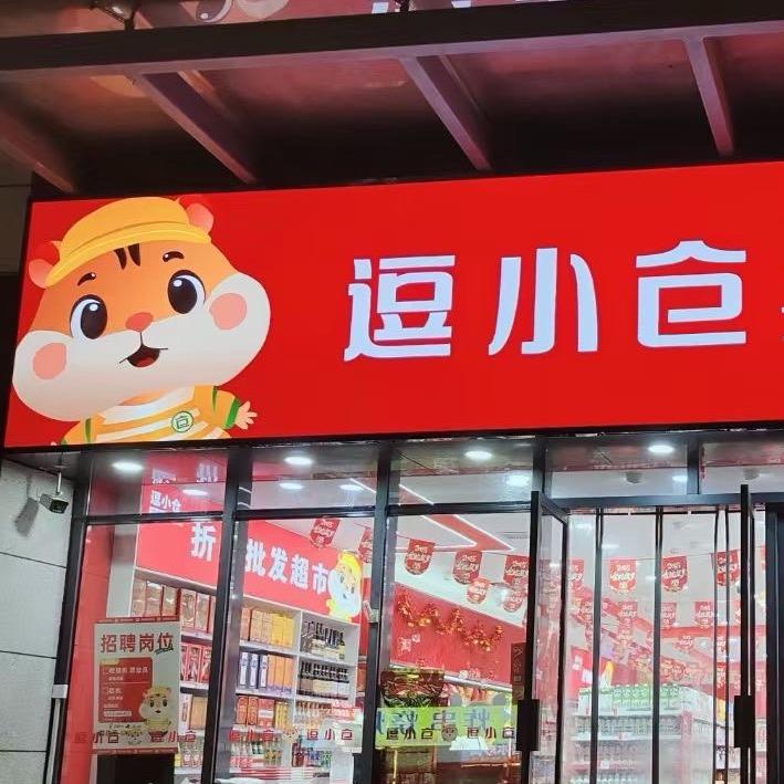 逗小仓量贩零食折扣批发超市（丰京苑店）