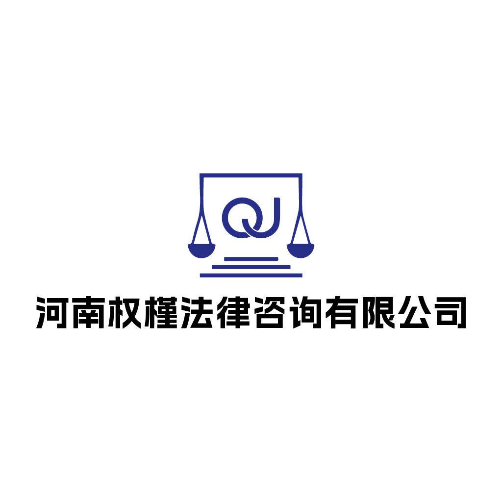 河南权槿法律咨询有限公司