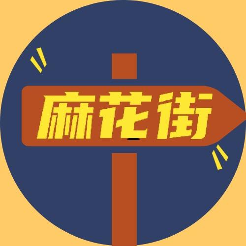 麻花街@抖音