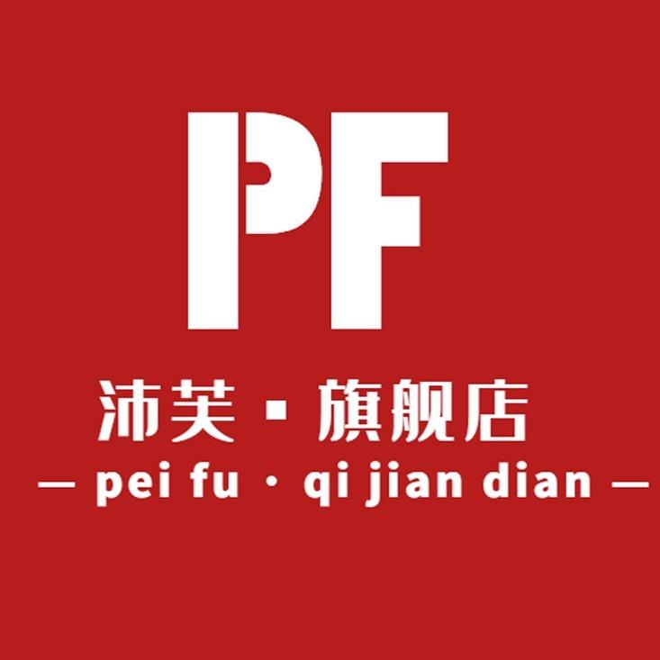 沛芙沐涵服饰专卖店